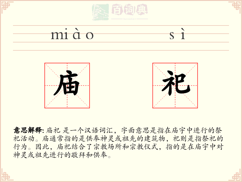 庙祀