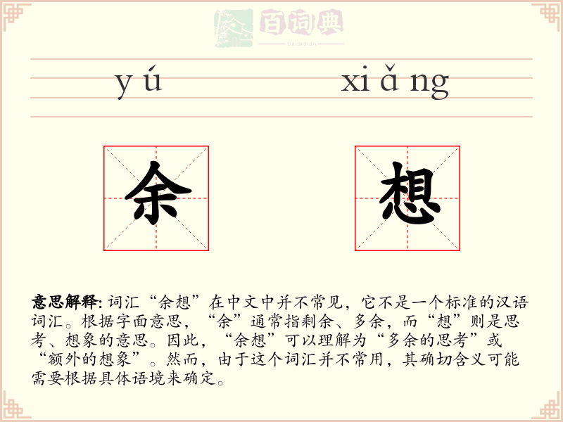 余想