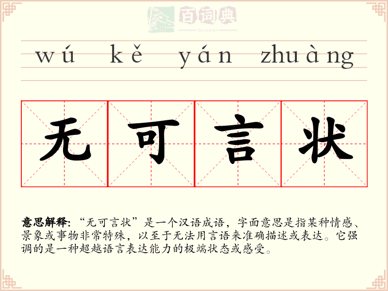 无可言状