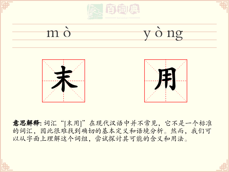 末用