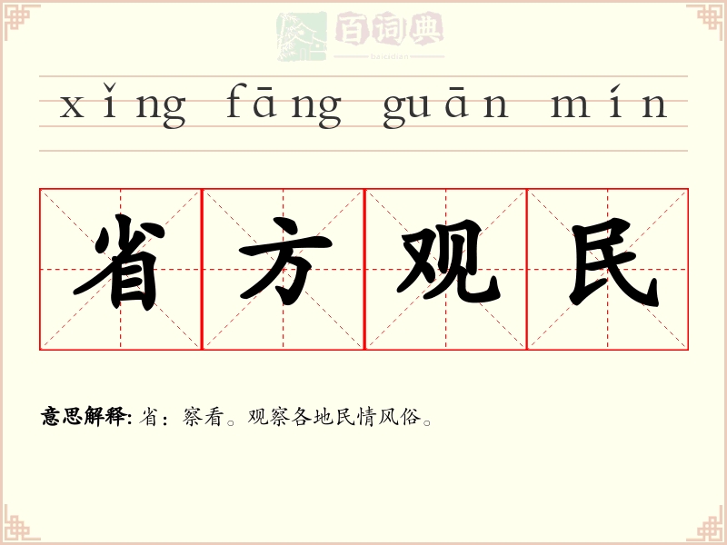 省方观民