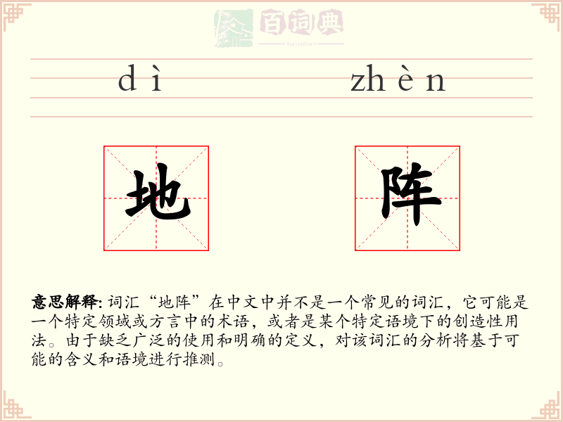 地阵