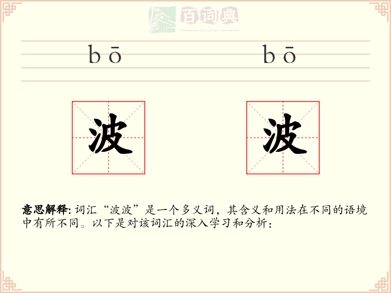 波波