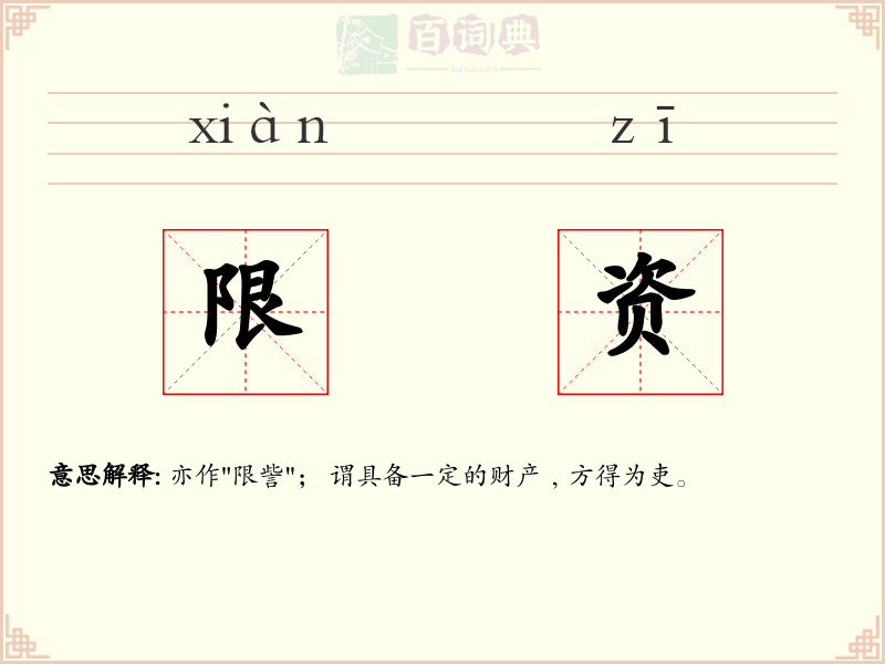 限资