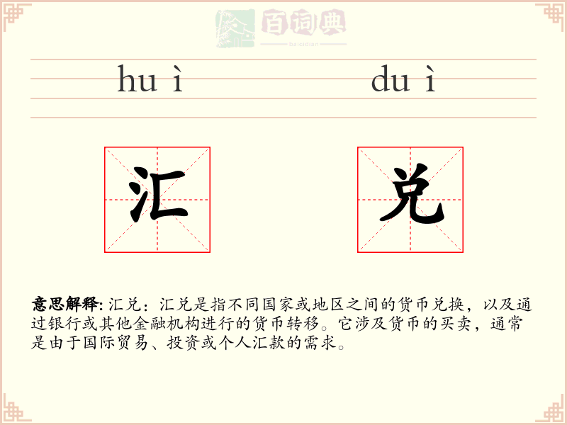 汇兑