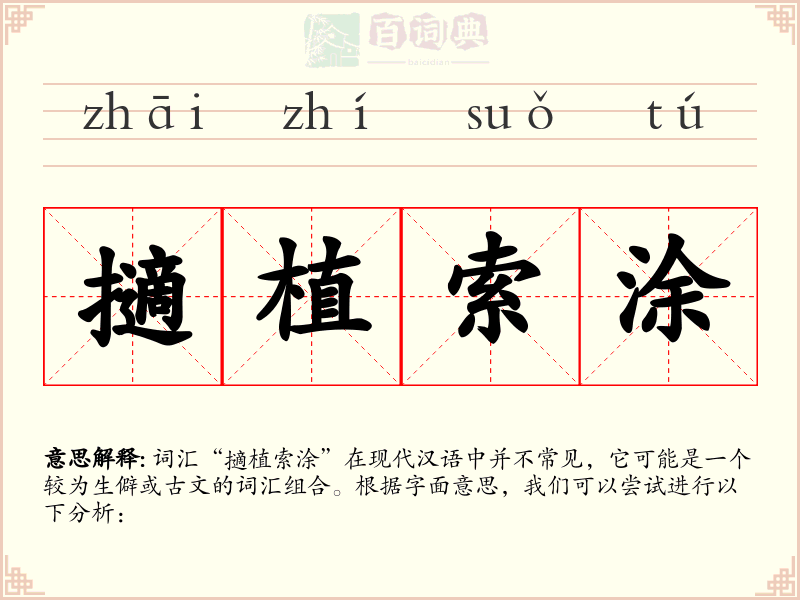 擿植索涂