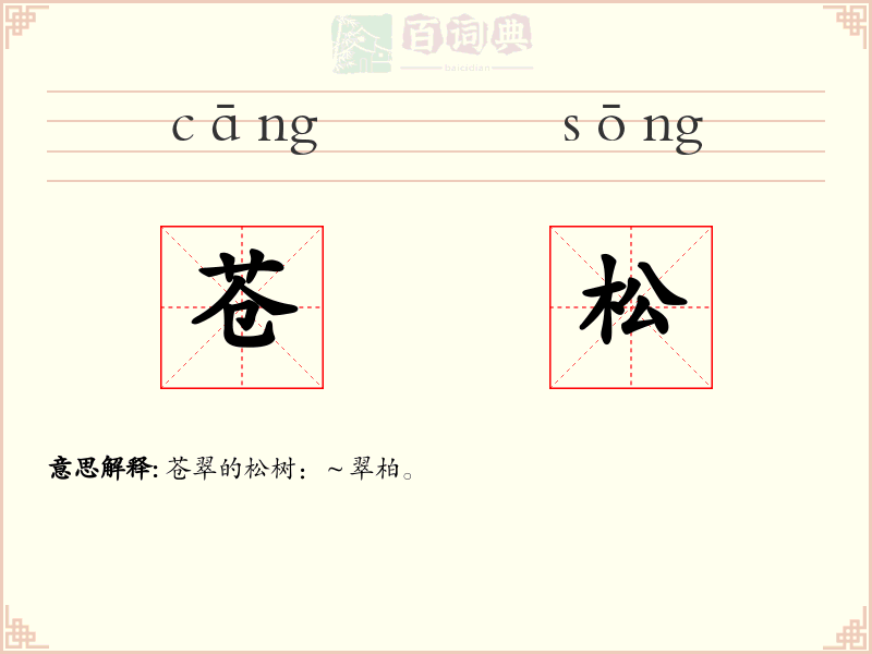 苍松