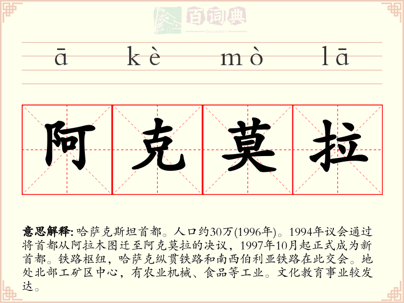 阿克莫拉