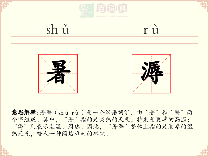 暑溽