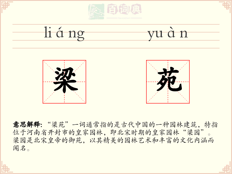 梁苑