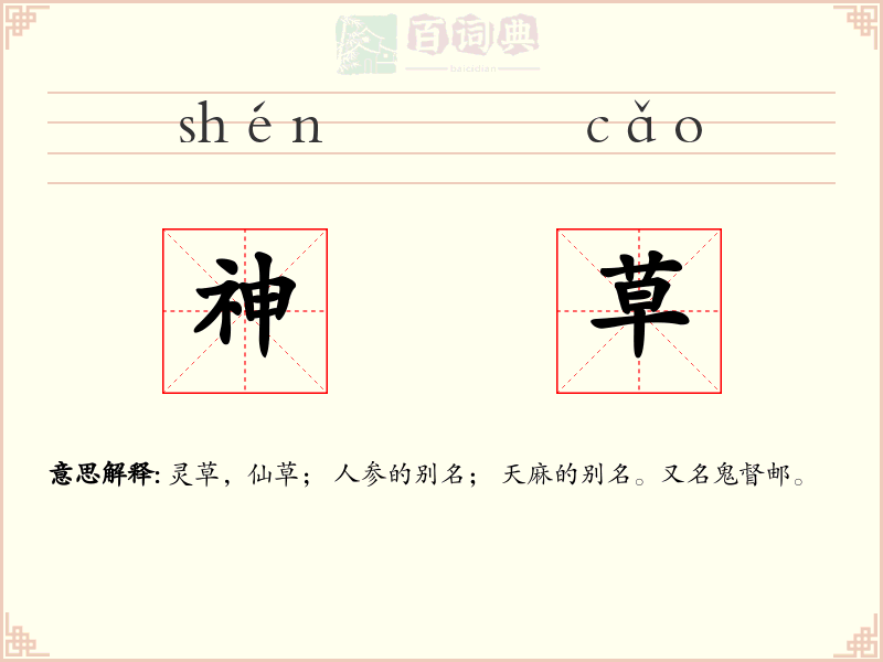 神草