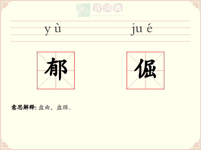 郁倔