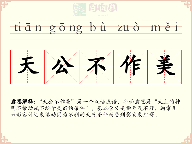 天公不作美