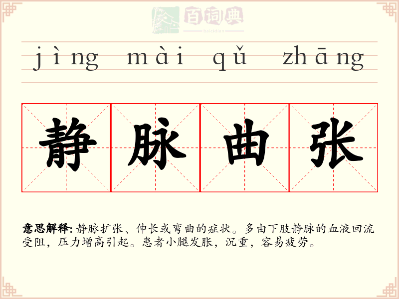 静脉曲张