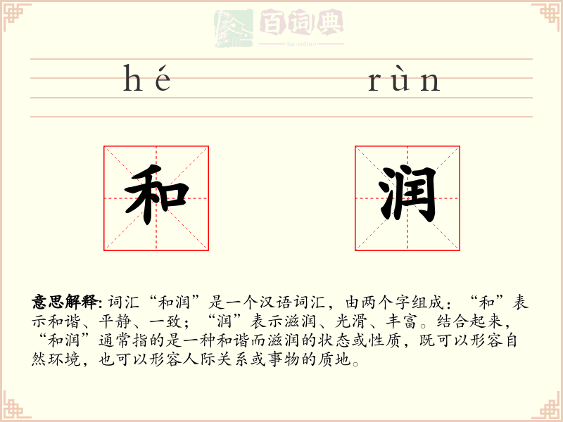 和润