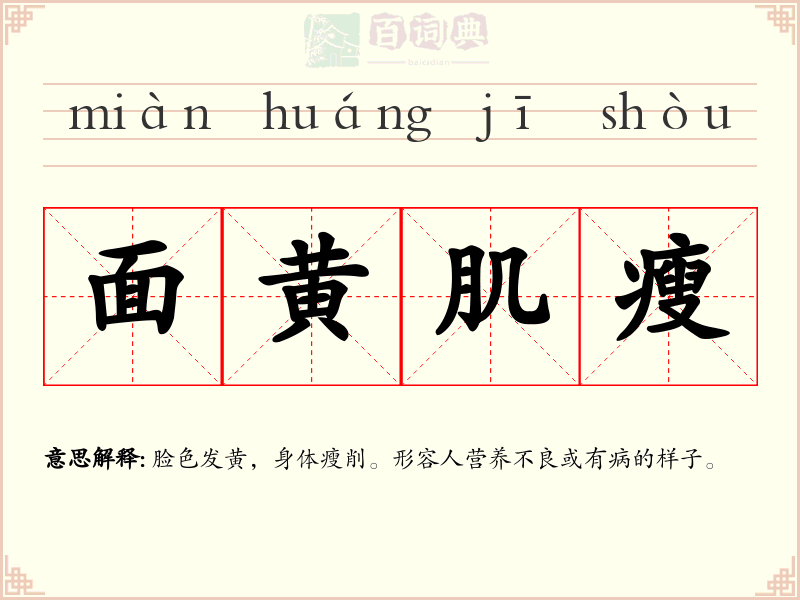 面黄肌瘦