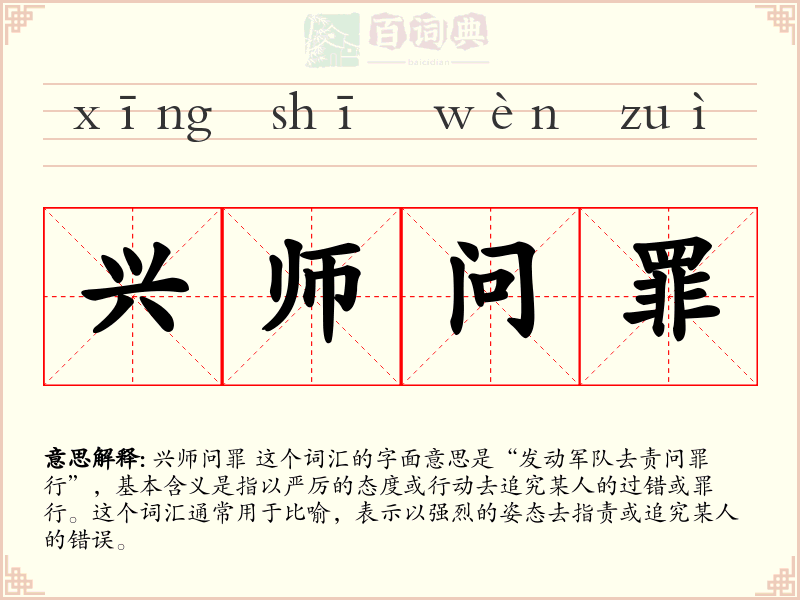 兴师问罪