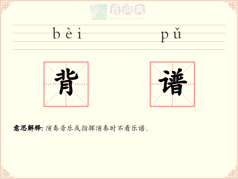 背谱
