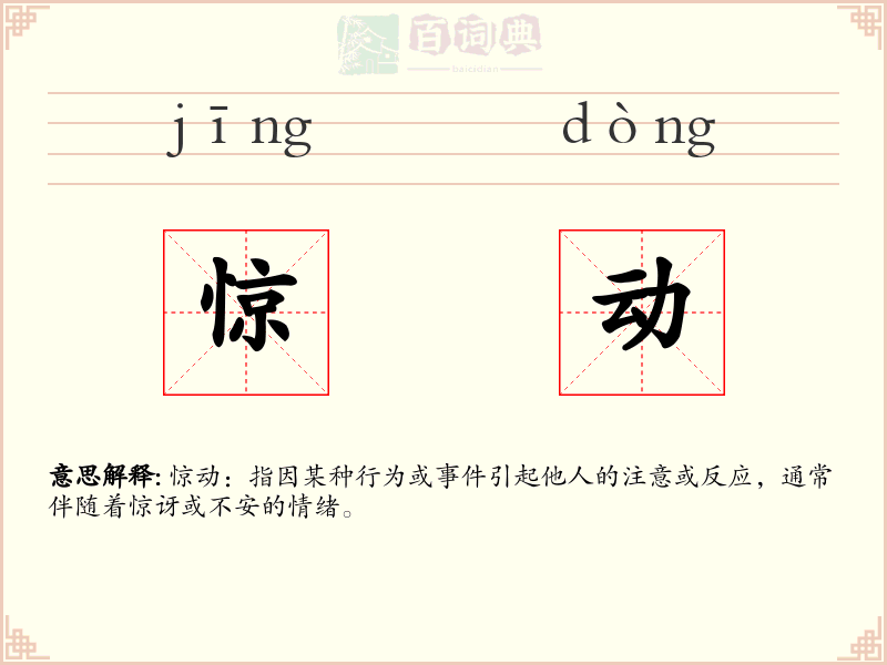 惊动