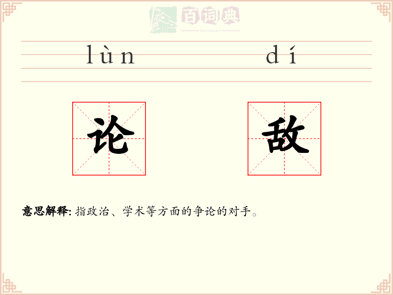 论敌