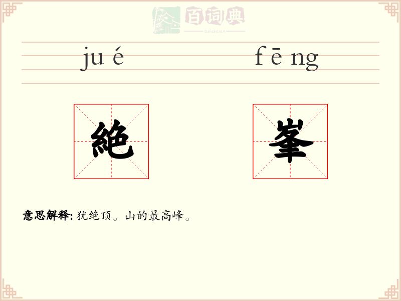 絶峯