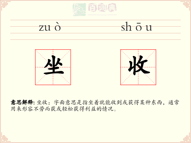 坐收