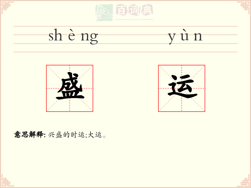 盛运