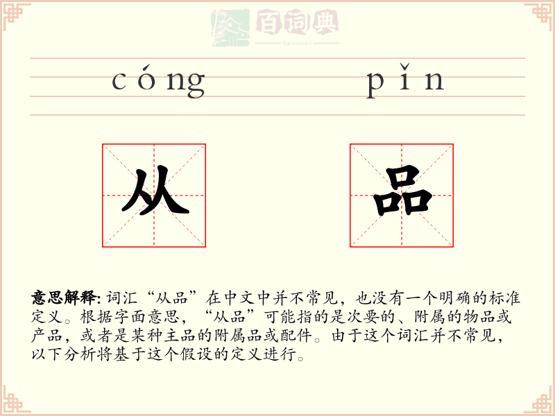 从品