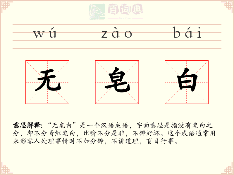 无皂白