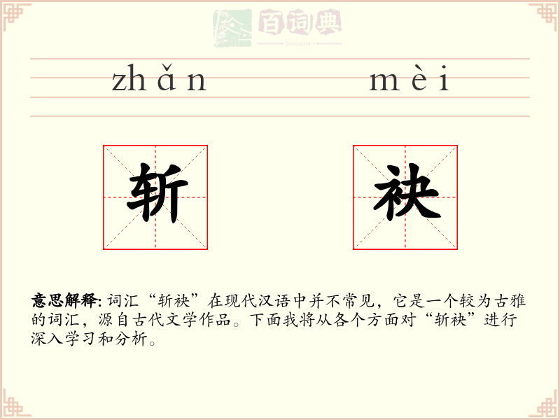 斩袂