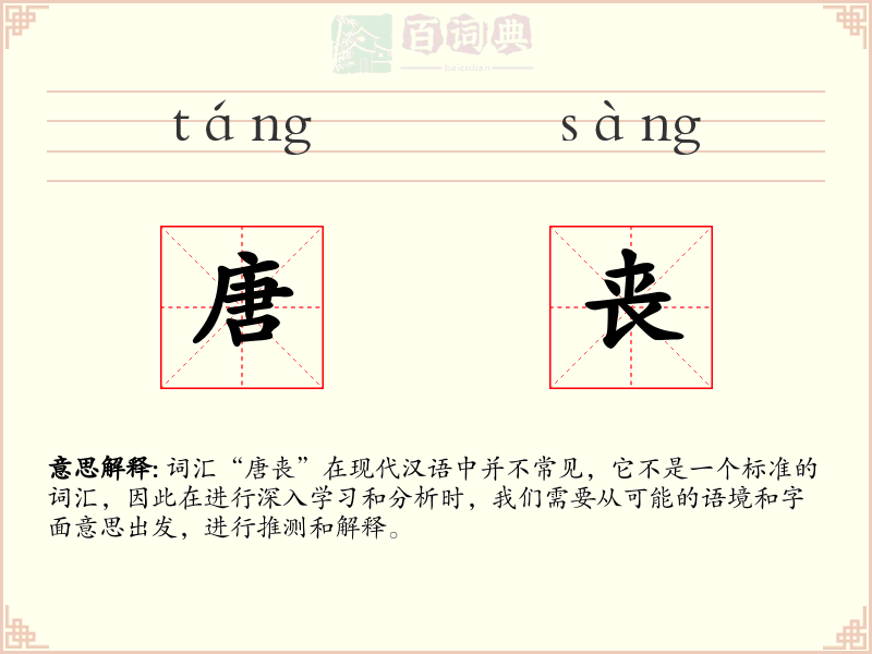 唐丧