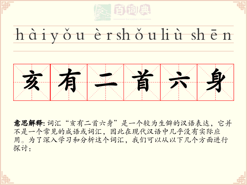 亥有二首六身