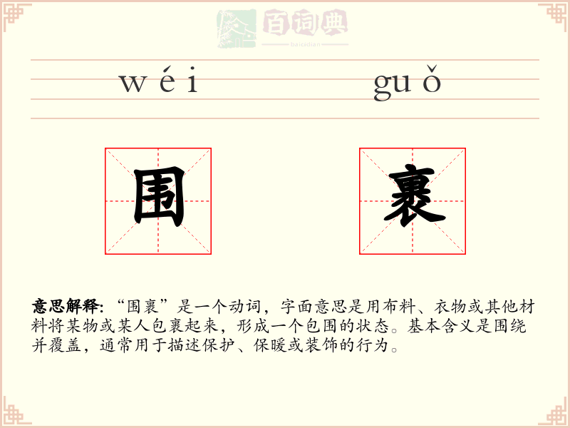 围裹