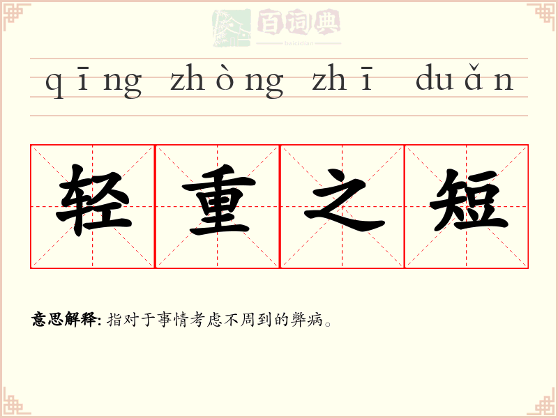 轻重之短