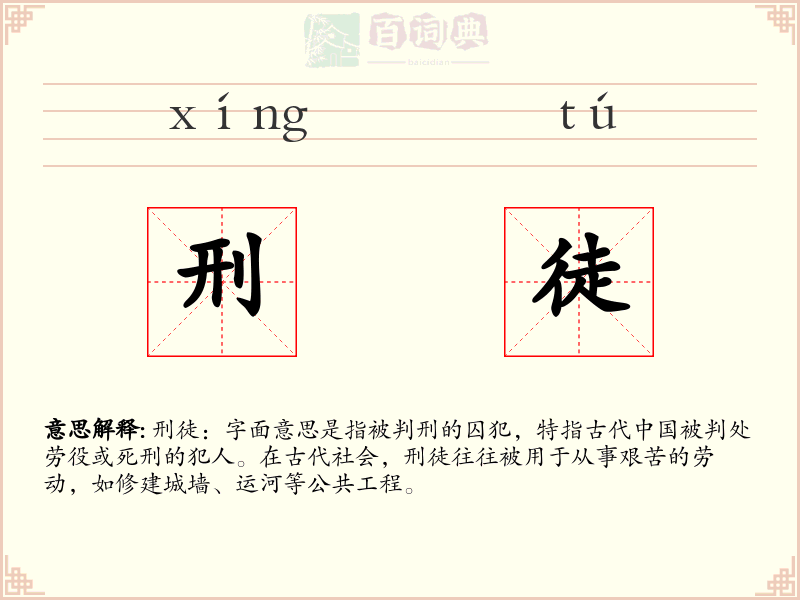 刑徒