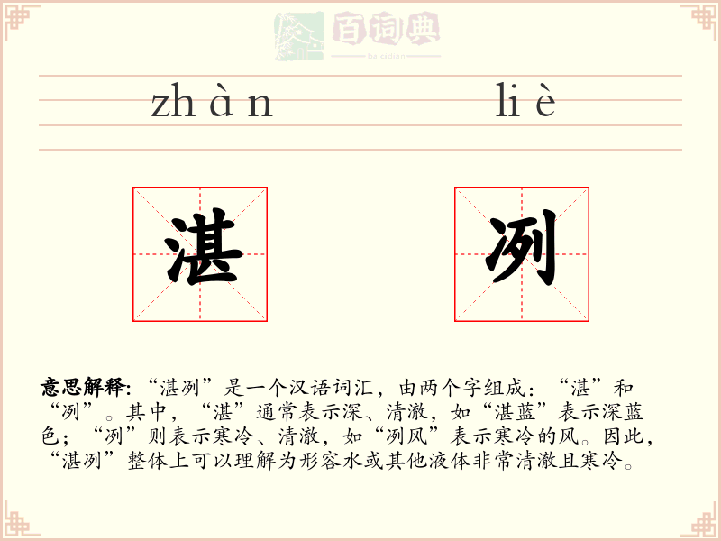 湛冽
