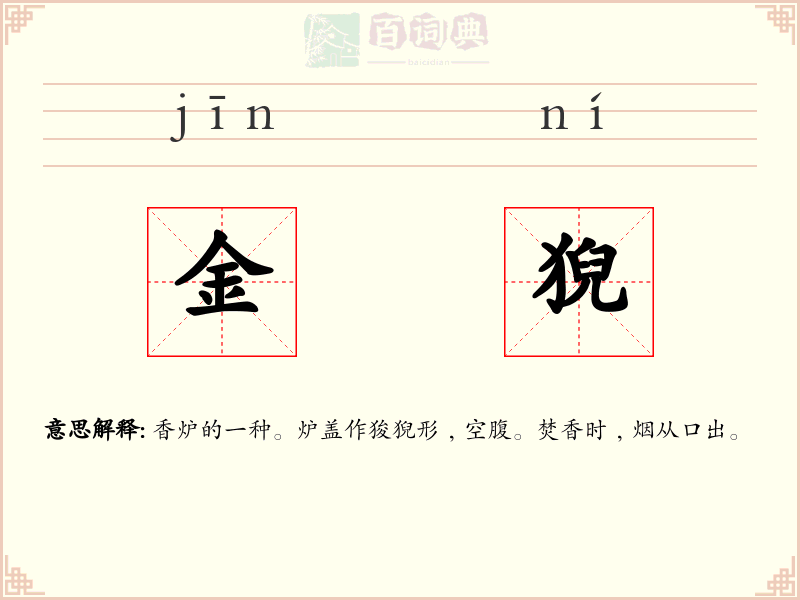 金猊