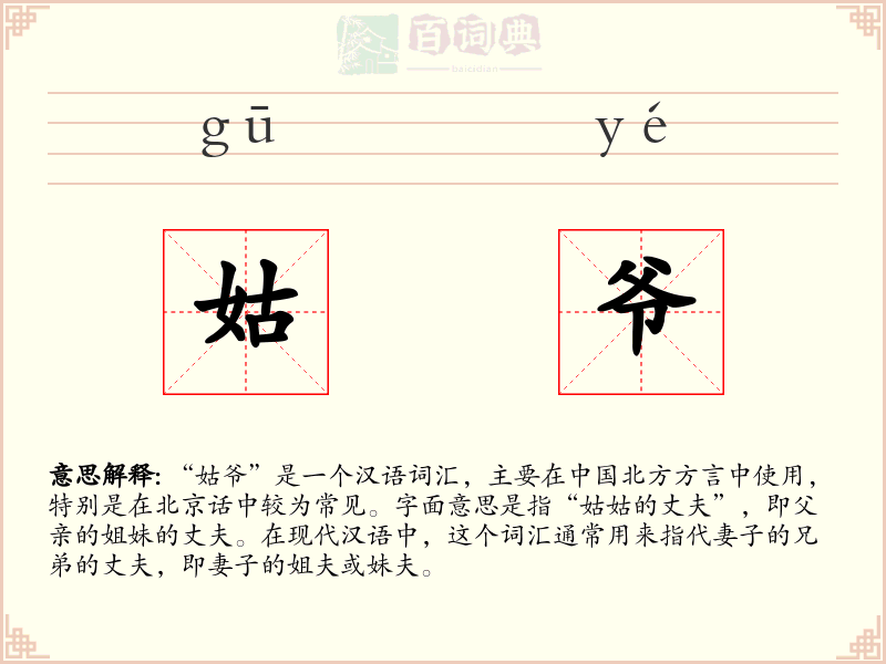 姑爷