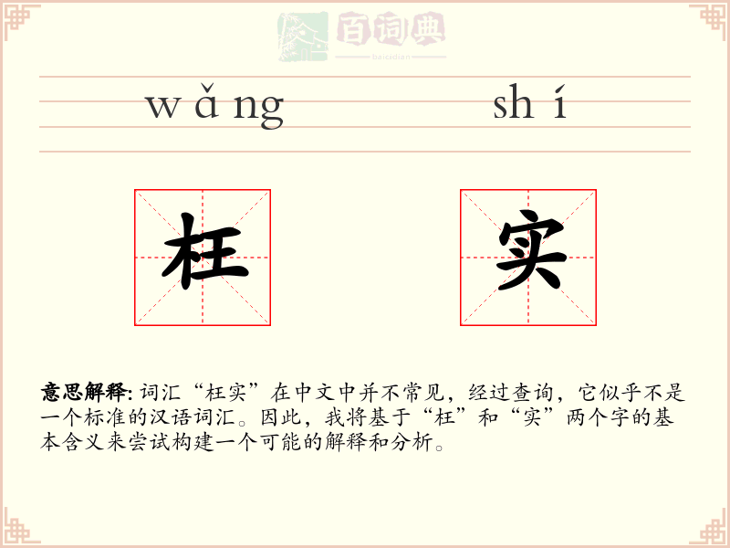 枉实