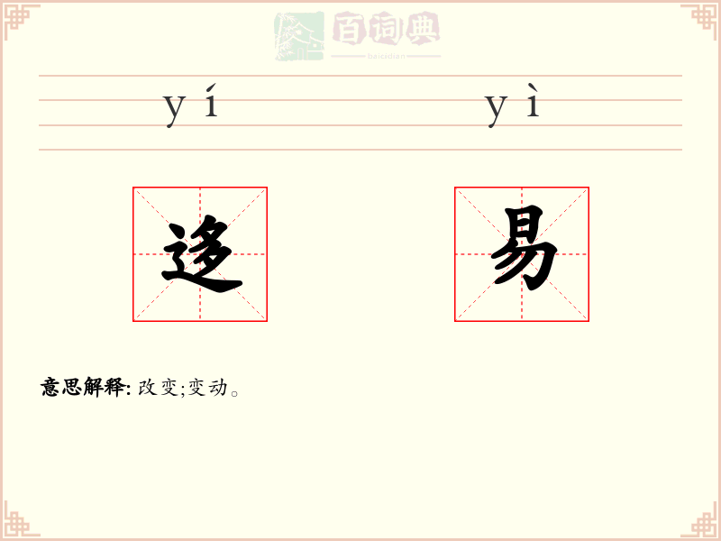 迻易