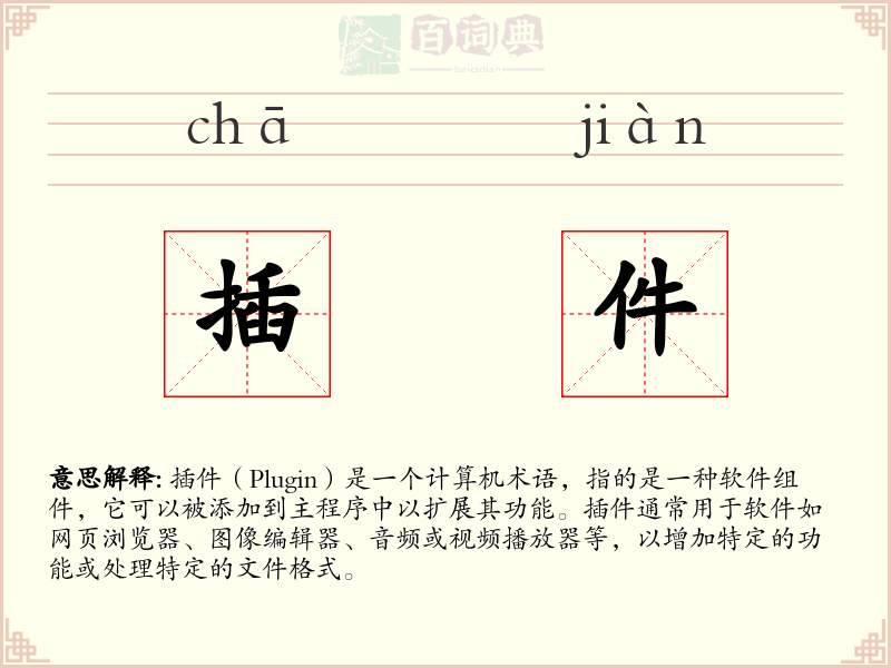 插件