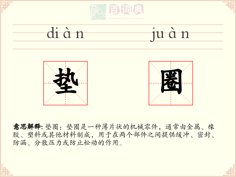 垫圈