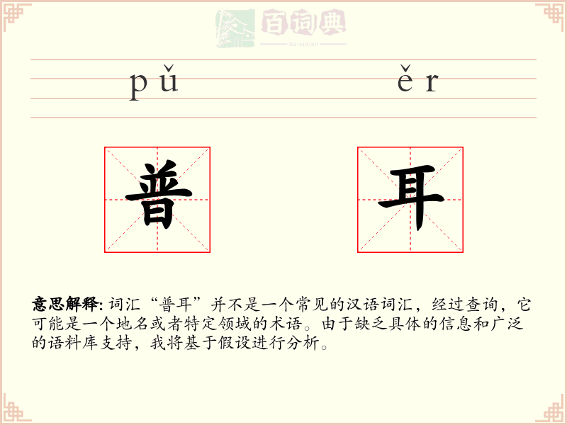 普耳