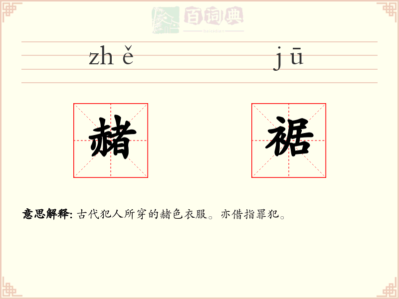 赭裾