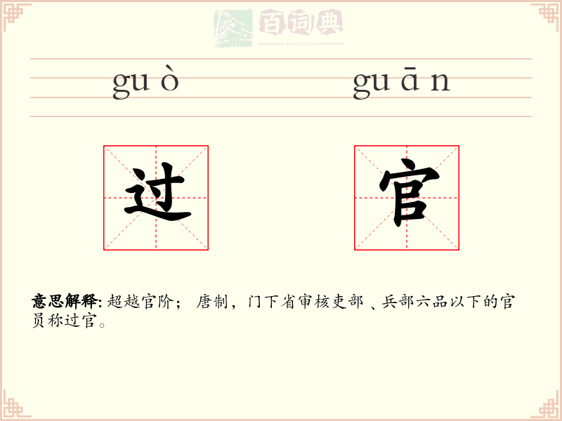 过官