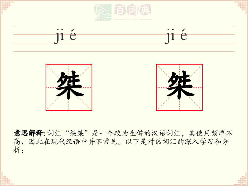 桀桀