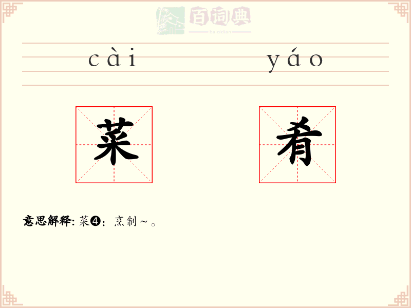 菜肴