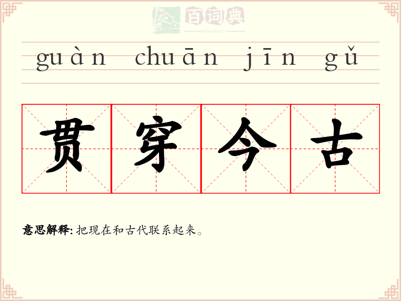 贯穿今古
