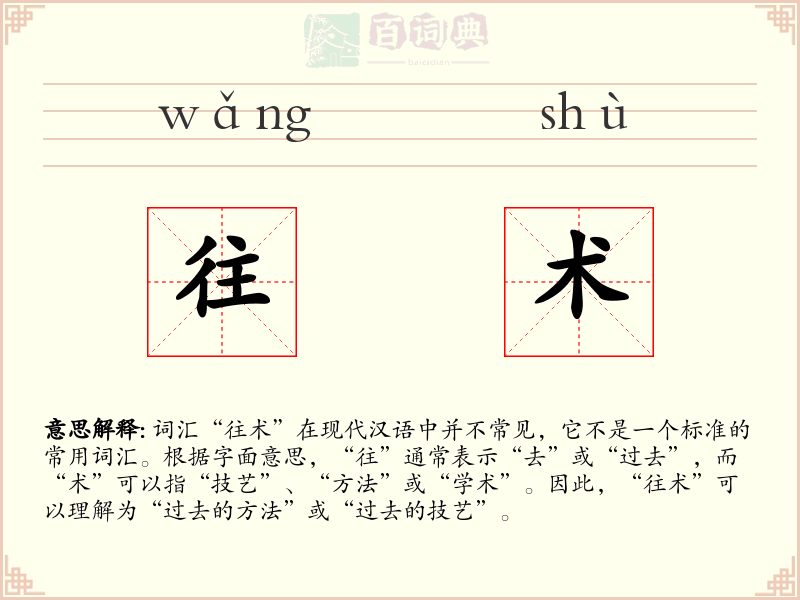 往术