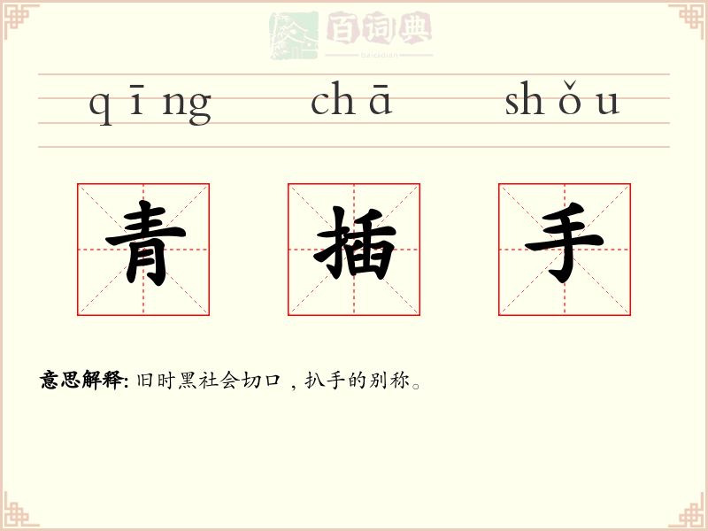 青插手